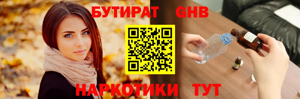 БУТИРАТ оксибутират Кировск