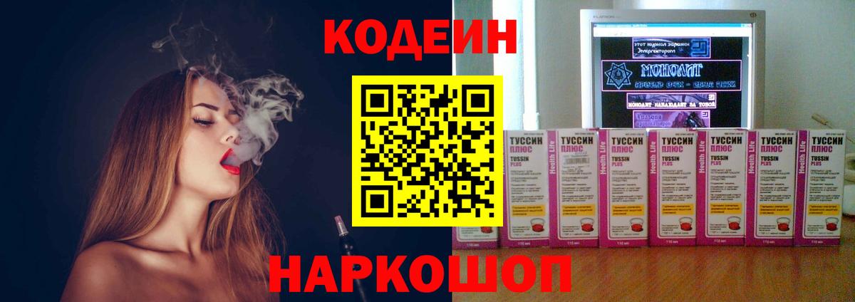 Codein Purple Drank  Кодеиновый сироп Lean Purple Drank  Вход с VPN  Кировск 